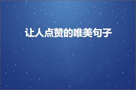 让人点赞的唯美句子（文案637条）